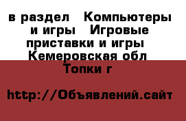  в раздел : Компьютеры и игры » Игровые приставки и игры . Кемеровская обл.,Топки г.